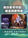 崩坏星穹铁道2.2版本⚡前瞻：时间爆料🔥