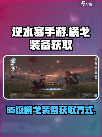 逆水寒手游65级横戈装备获取方式介绍截图1