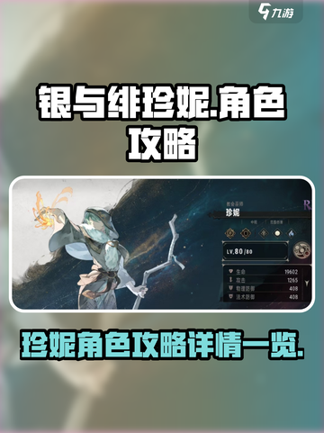 银与绯珍妮角色攻略介绍截图1