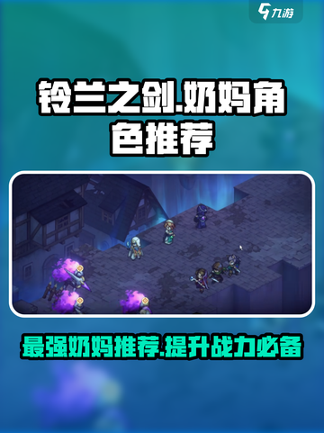 铃兰之剑奶妈角色推荐介绍截图1