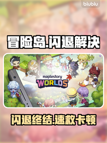 🔥冒险岛闪退秒解决！速进💡截图1