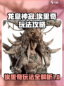 龙息神寂埃里奇怎么玩介绍