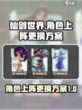 仙剑世界🔥角色上阵与更换方案大揭秘！