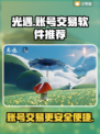 光遇账号交易🔥光遇卖号必备软件推荐🎮