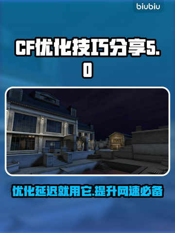 CF延迟高？这个优化神器让你秒变大神！🔥🎮截图1