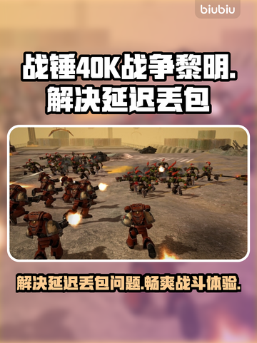 战锤40K战争黎明终极版延迟丢包解决方案⚡🔥截图1