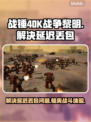 战锤40K战争黎明终极版延迟丢包解决方案⚡🔥