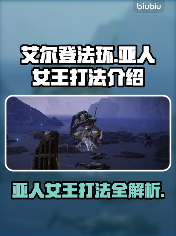 艾尔登法环：黑夜君临亚人女王打法🔥一击制胜！截图1