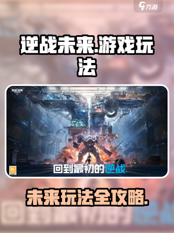 逆战未来游戏怎么玩介绍截图1
