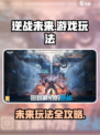 逆战未来游戏怎么玩介绍