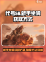 代号56新手坐骑怎么获得介绍