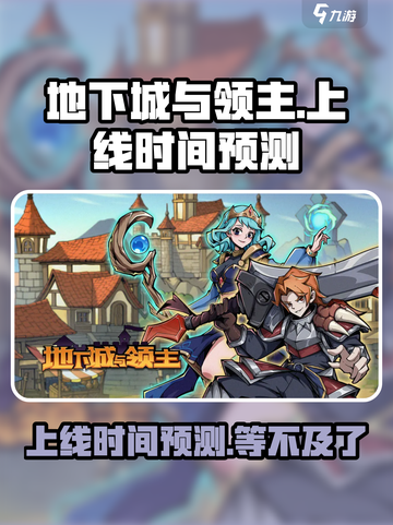 地下城与领主🔥上线时间预测，等你来战！截图1