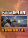 PUBGM地铁逃生新篇🔥重磅更新！
