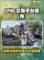 CFHD交易平台推荐🔥，玩家必看！👇