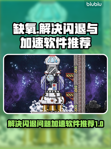 缺氧游戏🔥闪退解决+加速软件推荐！🎮截图1