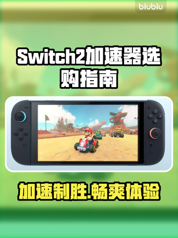 Switch2加速器推荐💥，选对轻松畅玩游戏⚡截图1