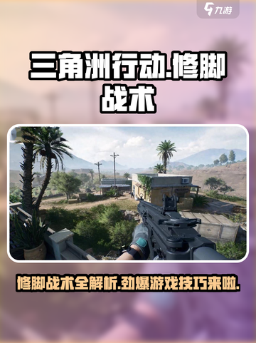三角洲行动🔥修脚战术攻略，轻松制胜💡截图1