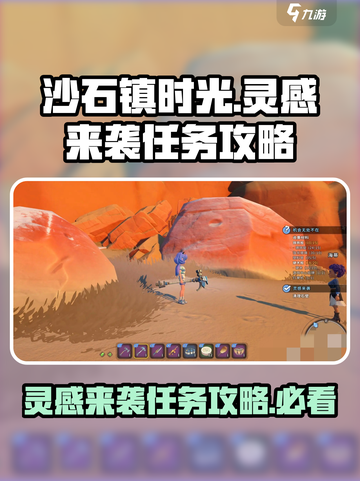 《沙石镇时光》🔥灵感来袭任务超简单攻略！💎截图1