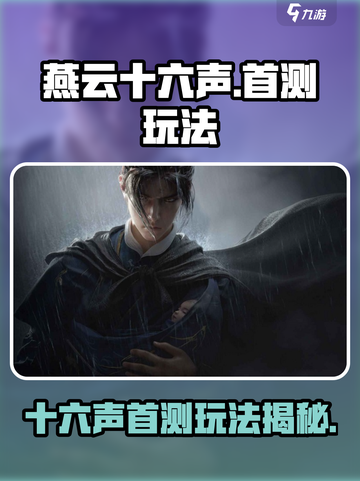 燕云十六声首测了吗介绍截图1