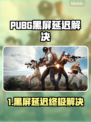 🔥PUBG黑屏进不去？延迟爆表？试试这个方法！🎮