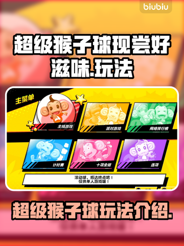 现尝好滋味超级🍌猴子球玩法大揭秘🔥截图1