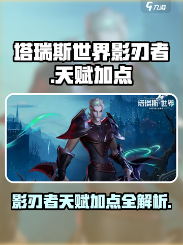 塔瑞斯世界🔥影刃者天赋加点详解，超强攻略等你来！截图1