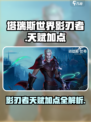 塔瑞斯世界🔥影刃者天赋加点详解，超强攻略等你来！