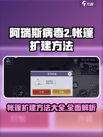 阿瑞斯病毒2帐篷扩建方法有哪些介绍截图1