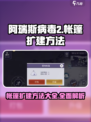 阿瑞斯病毒2帐篷扩建方法有哪些介绍
