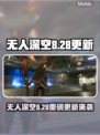 🎮无人深空大更新！8.28新内容全曝光💥