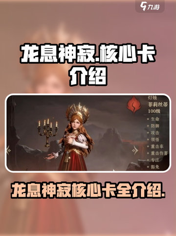 龙息神寂核心卡介绍介绍截图1