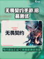 无畏契约手游招募测试介绍