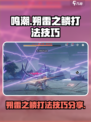 鸣潮朔雷之鳞怎么打介绍