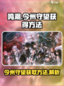 鸣潮🔥今州守望获取全攻略💎