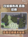 🎮攻城模拟器直面恐惧通关秘籍！
