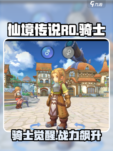 仙境传说RO新启航骑士介绍介绍截图1