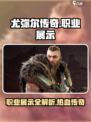 尤弥尔传奇职业有哪些介绍