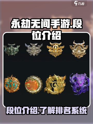 永劫无间手游段位大揭秘！🔥冲分必看截图1