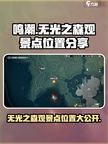 鸣潮🔥无光之森观景点位置大曝光！📍截图1