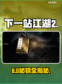 下一站江湖2🔥无心地宫6钥匙全揭秘