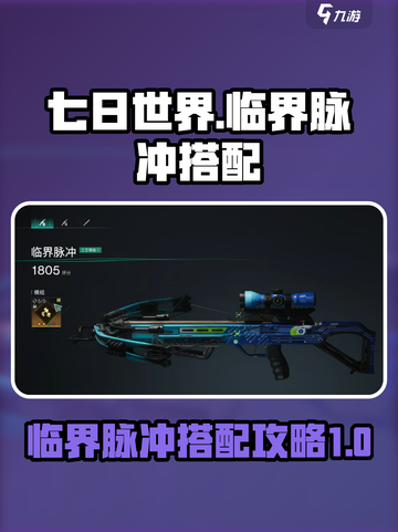 七日世界临界脉冲搭配攻略介绍截图1