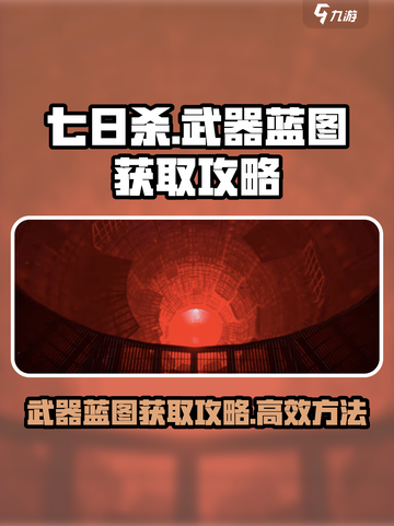 七日世界✅武器蓝图获取攻略，高效拿不停！截图1