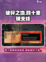破碎之地🔥四十里铺支线&秘密任务位置大揭秘！🎮