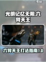 光明记忆无限六臂天王怎么打介绍