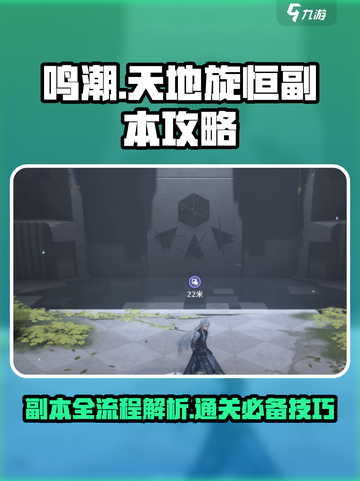 鸣潮🔥天地旋恒副本全流程攻略✔截图1