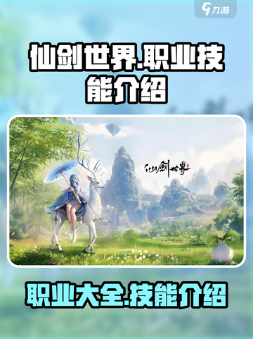 仙剑世界手游🔥全职业揭秘与技能详解！截图1