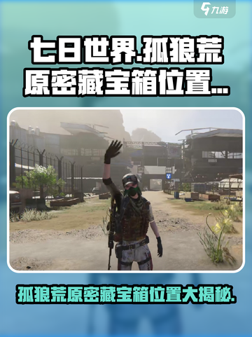 七日世界🔥孤狼荒原密藏宝箱位置大曝光！宝藏等你来寻💡截图1