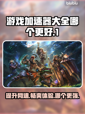 游戏加速器大揭秘！玩手游必备🔥哪个更好用？截图1