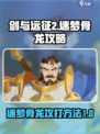 剑与远征2启程迷梦骨龙攻略介绍