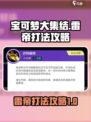 宝可梦大集结雷帝怎么打介绍